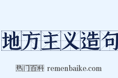 地方主义造句是什么意思的图片